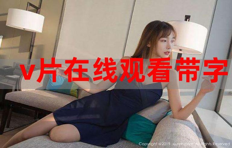 v片在线观看免费没有广告网址