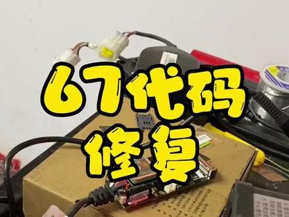 小牛电动车63故障码截图2