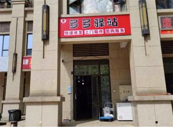 多多进村驿站还坚持下去吗