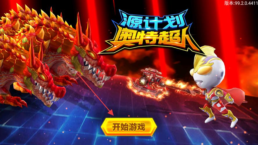 源计划奥特超人安卓版破解版