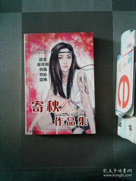 寄秋作品集