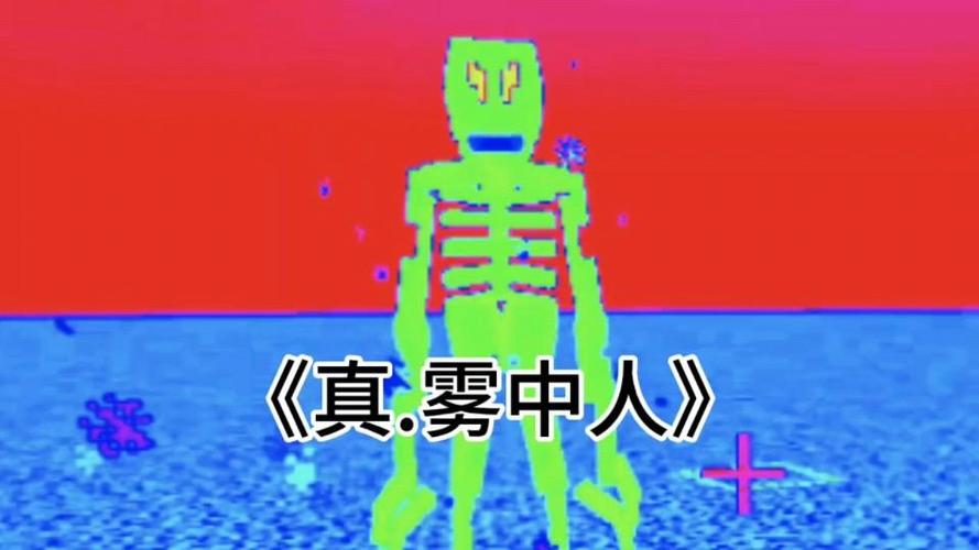雾中人免费模组