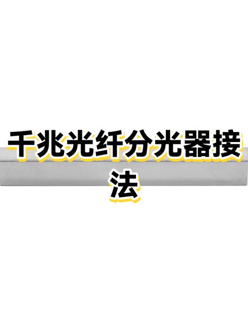光纤分光器接线图解