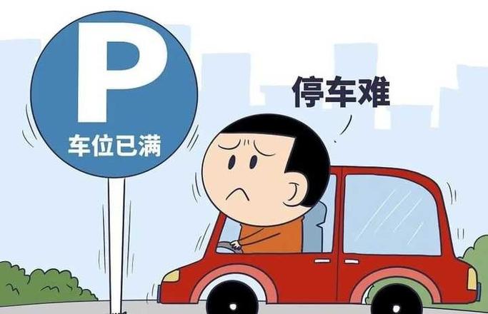 找不到停车位怎么办