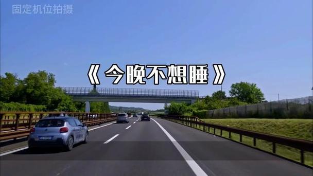 《今晚不想睡》原版