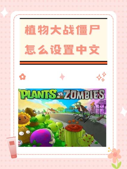 植物大战僵尸在哪设置中文