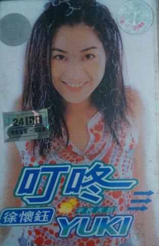 徐怀钰叮咚