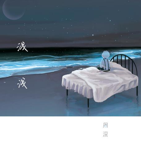 浅浅周深歌曲