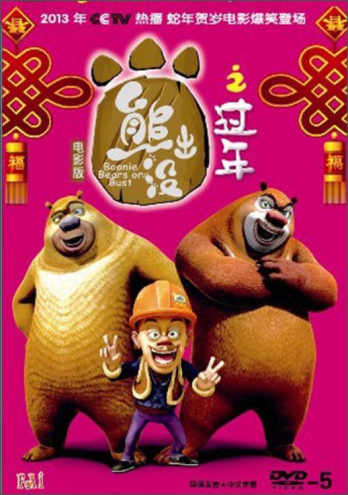 《熊出没之过年》在线观看
