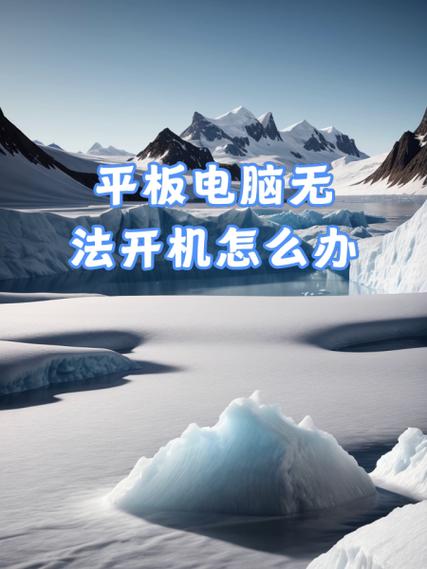 平板久了没用无法开机