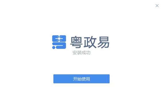 粤政易无法登录