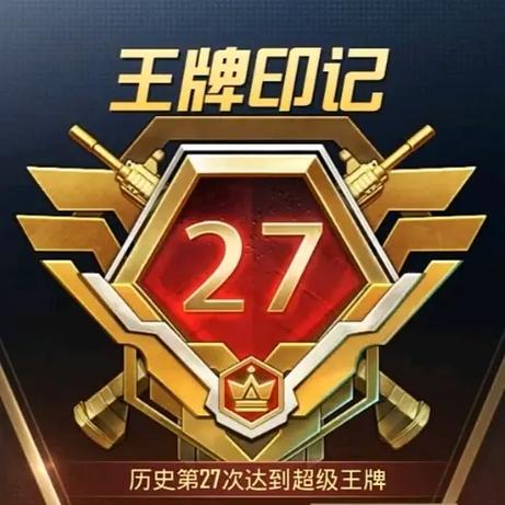 和平精英王牌印记会掉吗