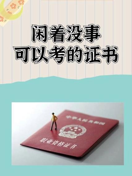 闲着没事可以考的证书