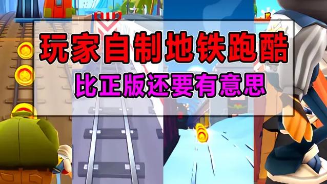 地铁跑酷玩家自制版本大全