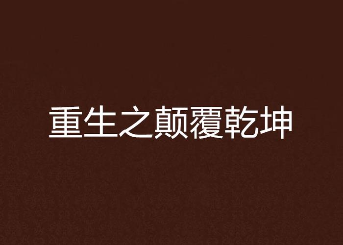 重生之颠覆