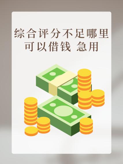 20岁综合评分不足在哪里可以贷款