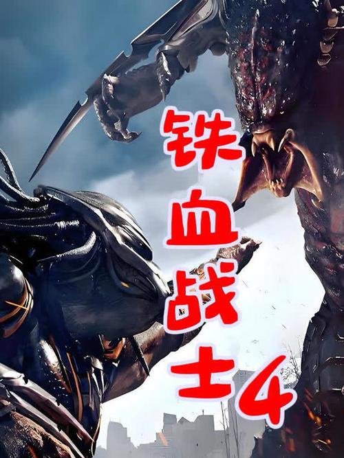 铁血战士4高清在线播放