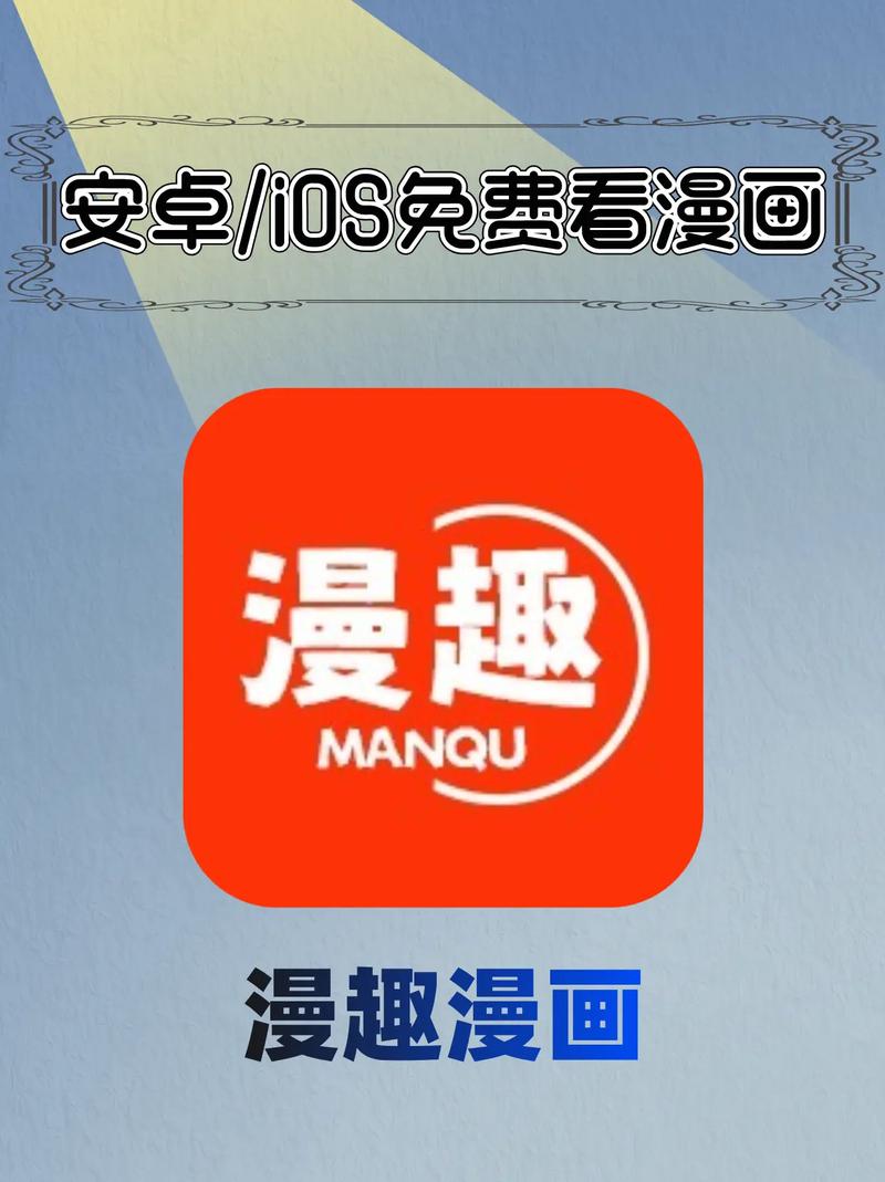 漫趣漫画官网正版下载