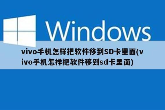 vivo软件转移到sd卡