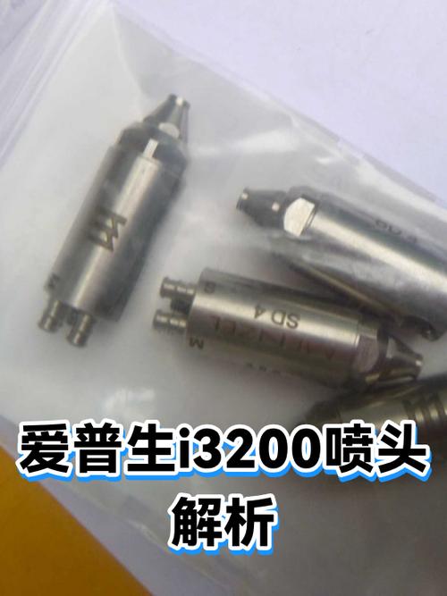 爱普生3200喷头参数