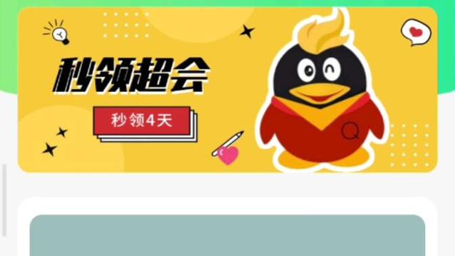 免费获得QQ会员截图1