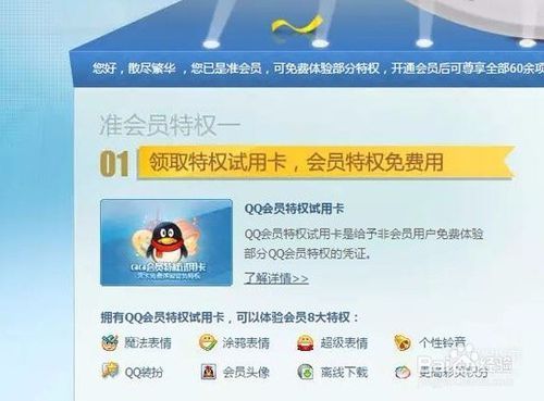 免费获得QQ会员截图3