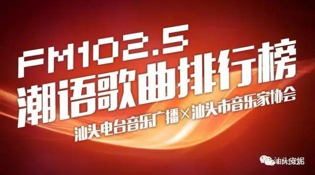 汕头广播电台102.5在线播放