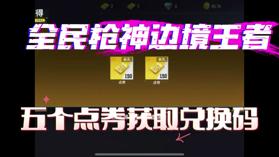 全民枪神微区无限点券