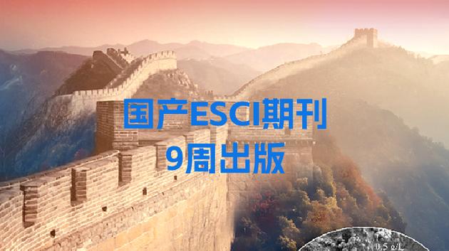 esci和国内核心期刊哪个更好