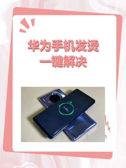 华为手机发烫怎么关