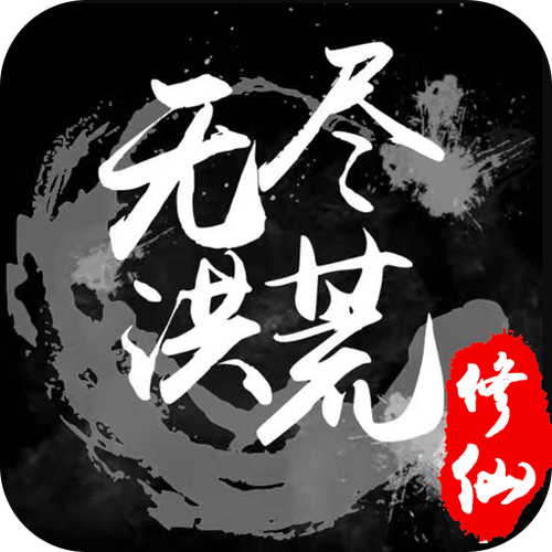 无尽洪荒破解版