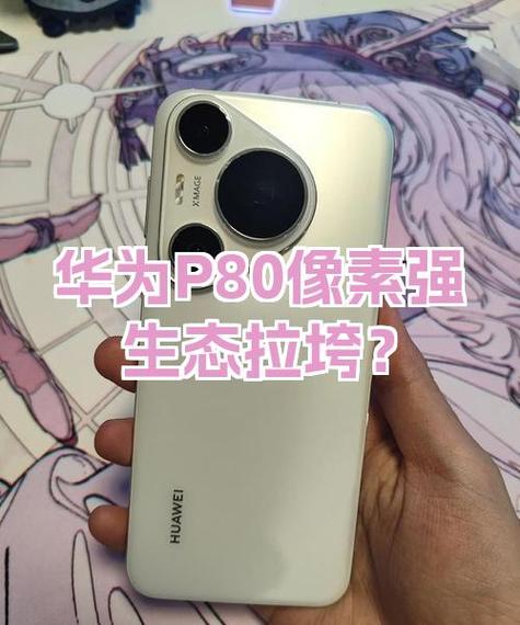 华为P80被国家禁售了吗