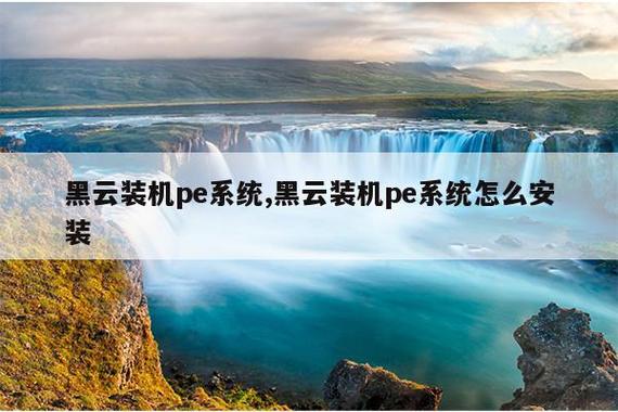 黑云装机官网