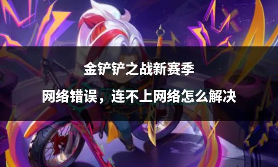 金铲铲网络异常重新登录