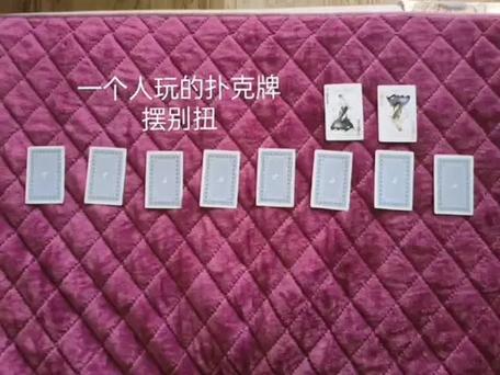 一个人的扑克牌
