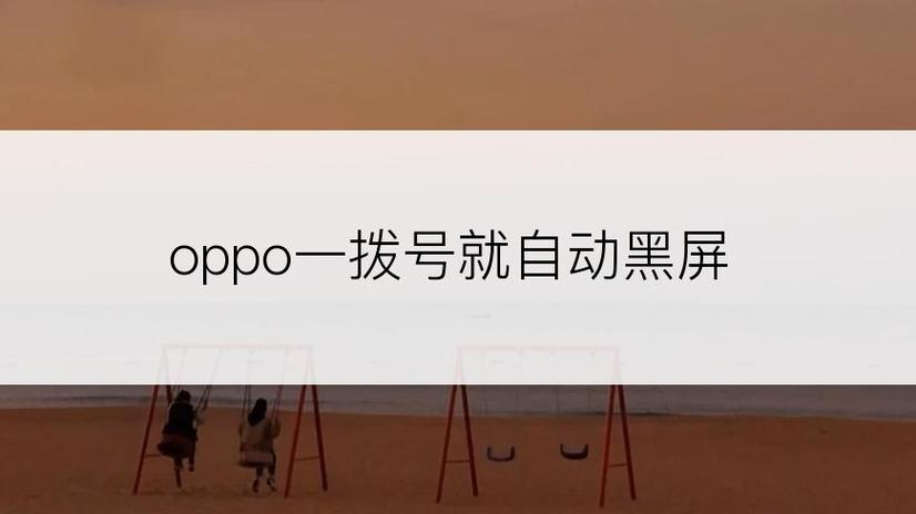 OPPO手机一拨号就自动黑屏