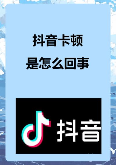 抖音刷着刷着卡顿是什么问题