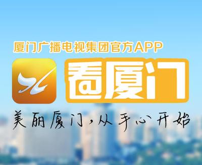 看厦门app最新版