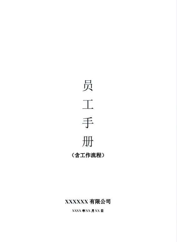 员工手册