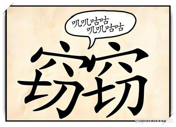 零字的成语