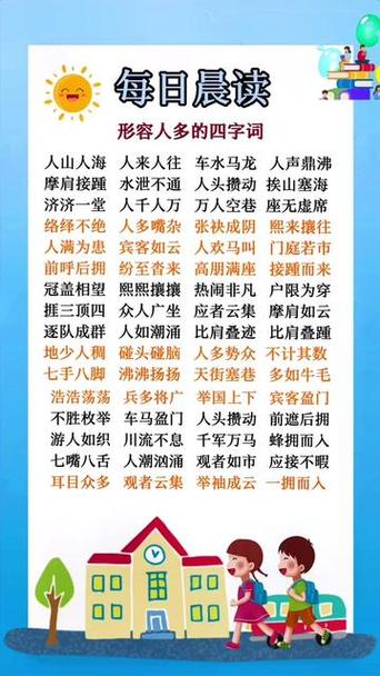 形容人多的词语有哪些