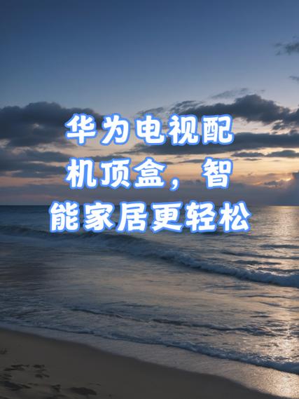 华为网络机顶盒连接电视教程