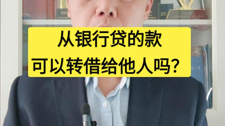 自己的贷款能不能转入别人名下截图2