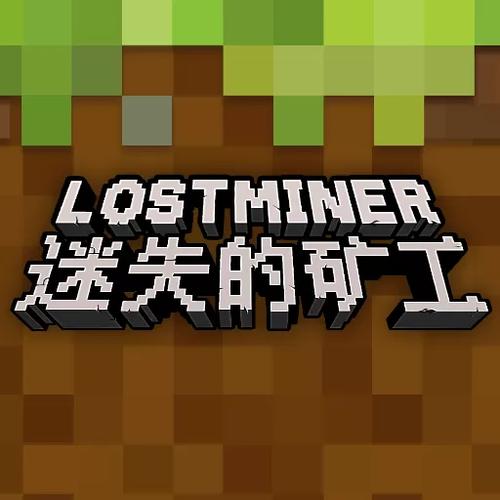 迷失矿工免广告中文版