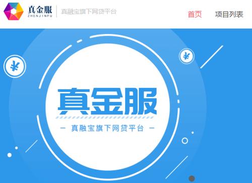 真金服是哪个网贷