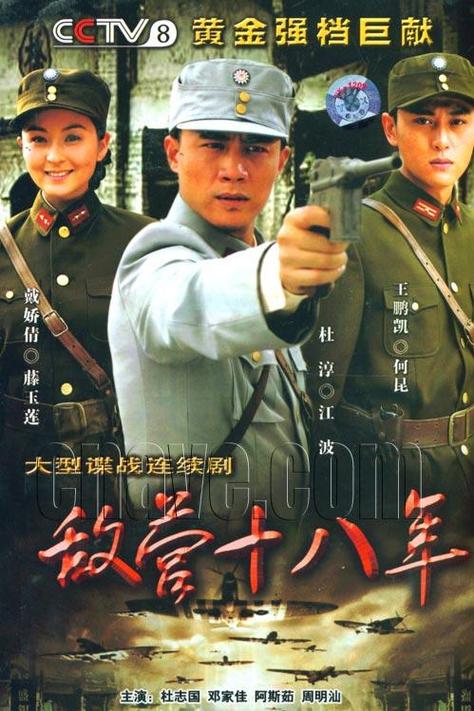 敌营十八年全部演员表