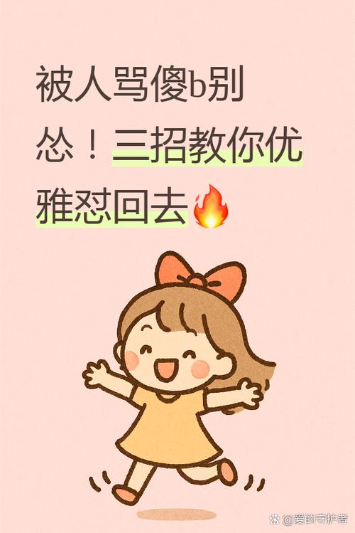如何解气的骂人