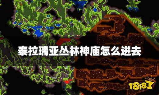 泰拉瑞亚神庙一般在多少层