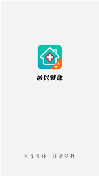 居民健康医生版app