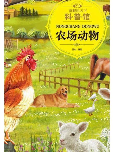 农场常见50种动物